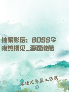 独家影后：BOSS今晚热搜见