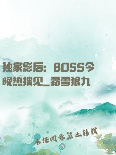 独家影后：BOSS今晚热搜见