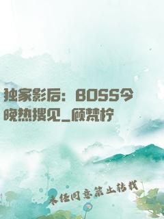 独家影后：BOSS今晚热搜见