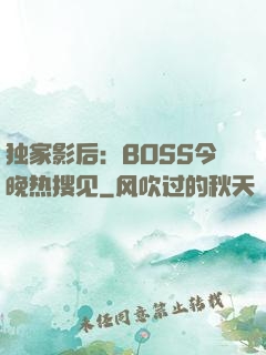 独家影后：BOSS今晚热搜见