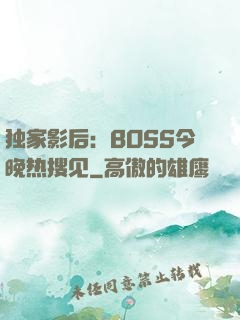 独家影后：BOSS今晚热搜见