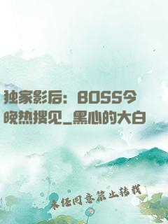 独家影后：BOSS今晚热搜见