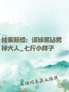 独家新婚：误嫁黑钻男神大人