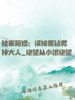 独家新婚：误嫁黑钻男神大人