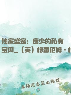 独家盛宠：唐少的私有宝贝