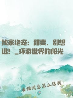 独家绝宠：甜妻，别想逃！