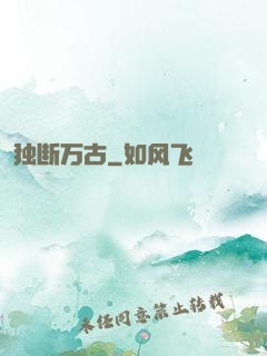 独断万古
