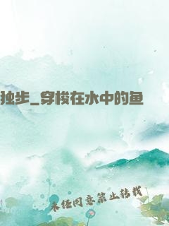独步