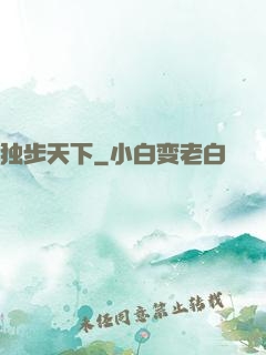独步天下