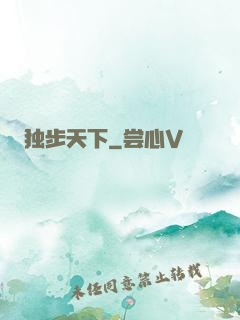 独步天下