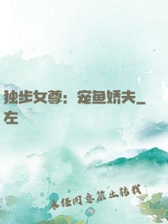 独步女尊：宠鱼娇夫