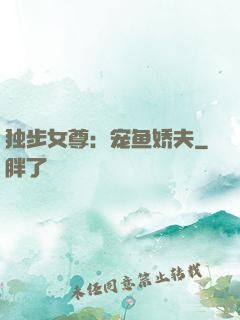 独步女尊：宠鱼娇夫