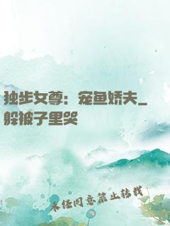 独步女尊：宠鱼娇夫
