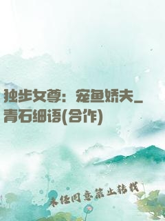 独步女尊：宠鱼娇夫
