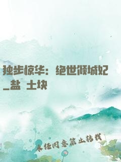 独步惊华：绝世倾城妃