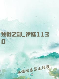 独裁之剑