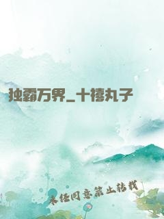 独霸万界