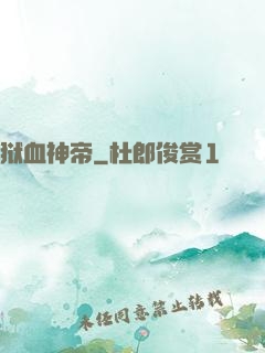 狱血神帝
