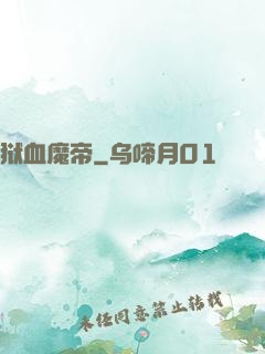 狱血魔帝