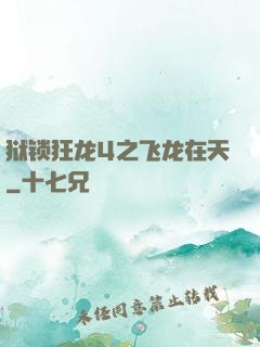 狱锁狂龙4之飞龙在天