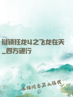 狱锁狂龙4之飞龙在天