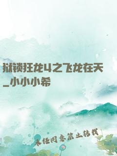 狱锁狂龙4之飞龙在天