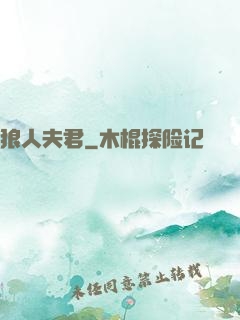 狼人夫君