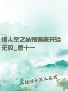 狼人杀之从预言家开始无敌