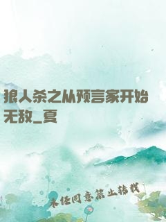 狼人杀之从预言家开始无敌