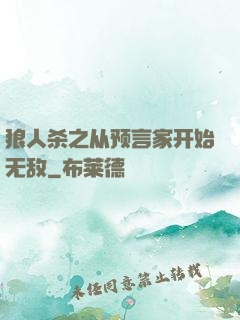 狼人杀之从预言家开始无敌