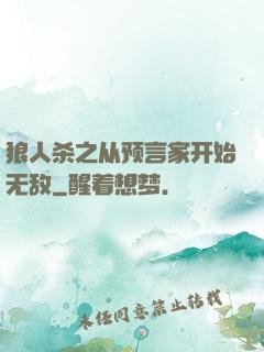 狼人杀之从预言家开始无敌