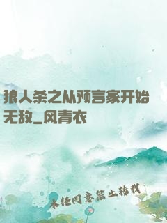 狼人杀之从预言家开始无敌