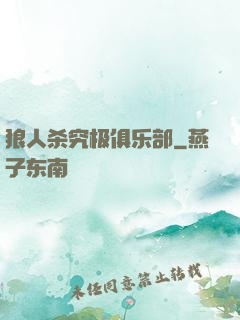 狼人杀究极俱乐部