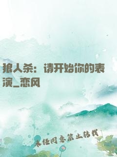 狼人杀：请开始你的表演