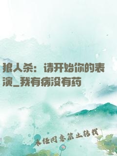 狼人杀：请开始你的表演