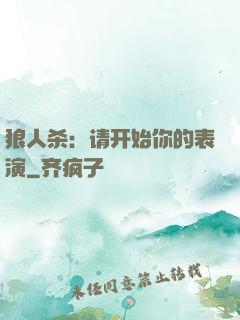 狼人杀：请开始你的表演