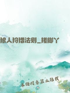 狼人狩猎法则