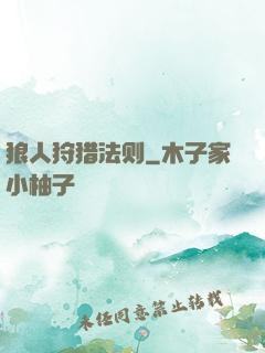 狼人狩猎法则