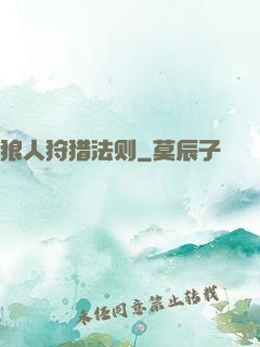 狼人狩猎法则