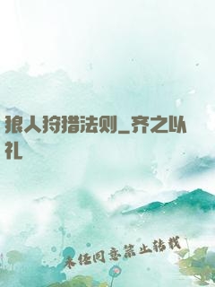 狼人狩猎法则