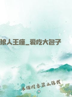 狼人王座