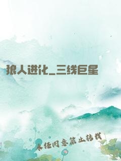 狼人进化