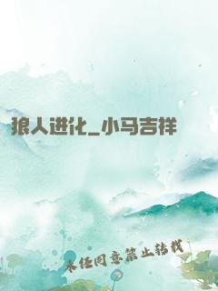 狼人进化