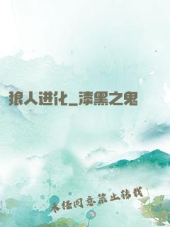 狼人进化