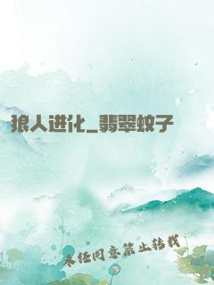 狼人进化