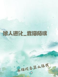 狼人进化