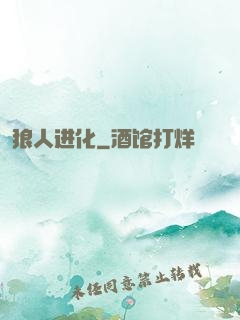 狼人进化