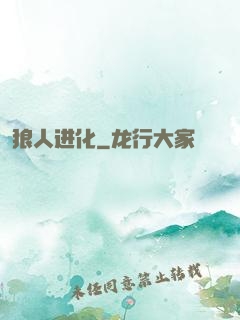 狼人进化