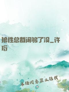 狼性总裁闹够了没