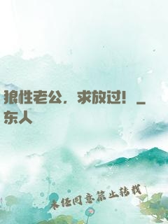 狼性老公，求放过！